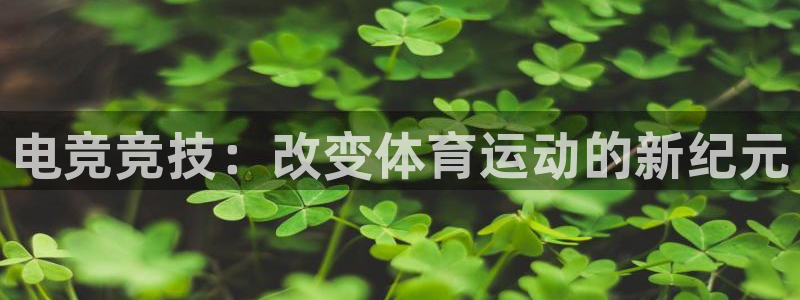 小艾电竞注册：电竞竞技：改变体育运动的新纪元
