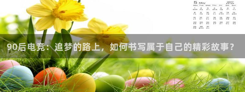 小艾电竞场馆平台：90后电竞：追梦的路上，如何书写属于自己的精彩故事？