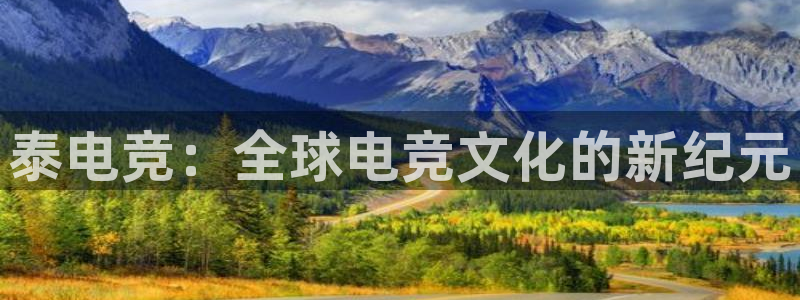 小艾电竞官方网站：泰电竞：全球电竞文化的新纪元